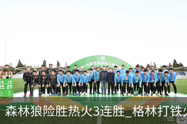 森林狼险胜热火3连胜 格林打铁火箭加时负骑士